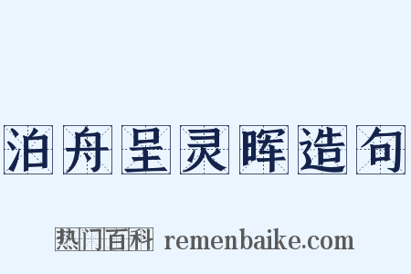 泊舟呈灵晖造句是什么意思的图片